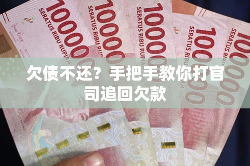 济南欠债不还？手把手教你打官司追回欠款