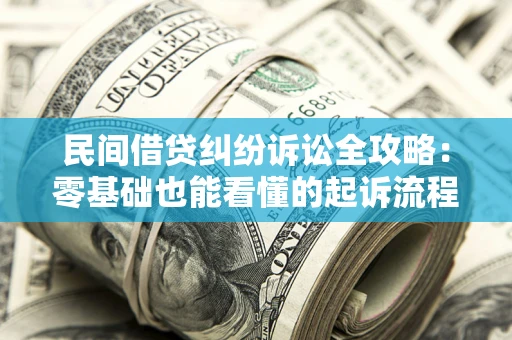 济南民间借贷纠纷诉讼全攻略：零基础也能看懂的起诉流程与证据整理指南