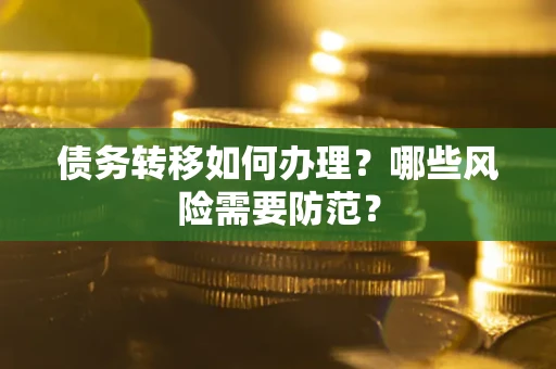 济南债务转移如何办理？哪些风险需要防范？