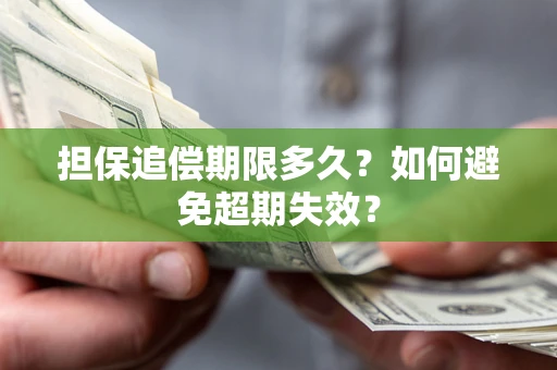 济南担保追偿期限多久?如何避免超期失效? 济南担保追偿期限多久?如何避免超期失效?