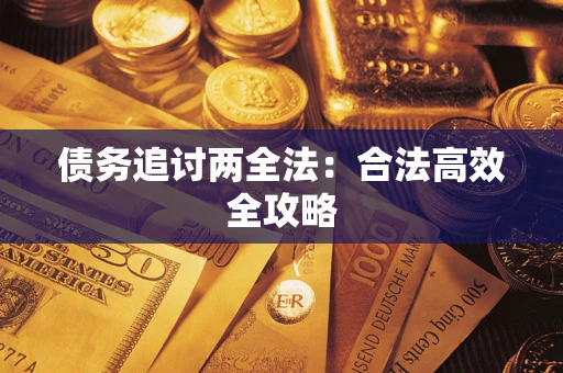 济南债务追讨两全法：合法高效全攻略
