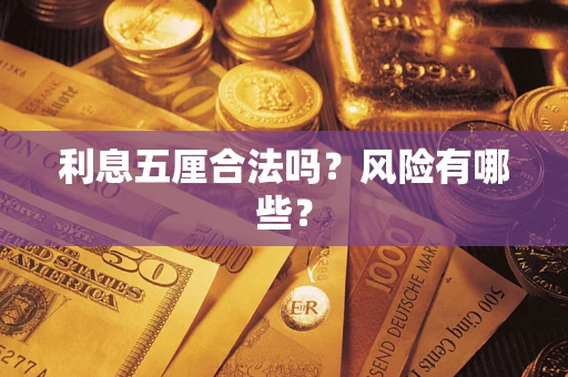 济南利息五厘合法吗？风险有哪些？