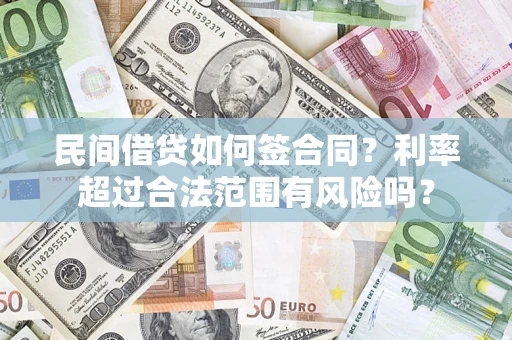 济南民间借贷如何签合同？利率超过合法范围有风险吗？