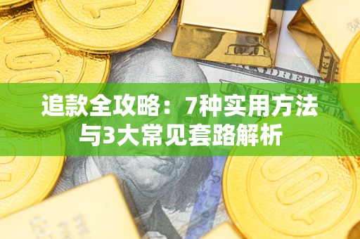 济南追款全攻略：7种实用方法与3大常见套路解析