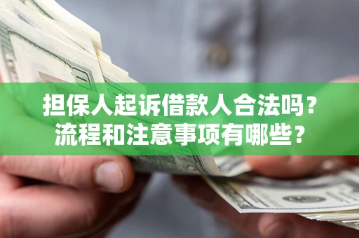 济南担保人起诉借款人合法吗？流程和注意事项有哪些？