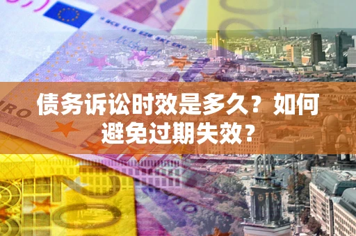 济南债务诉讼时效是多久？如何避免过期失效？