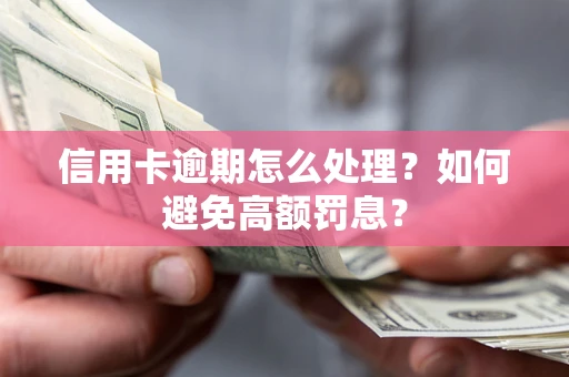 济南信用卡逾期怎么处理？如何避免高额罚息？