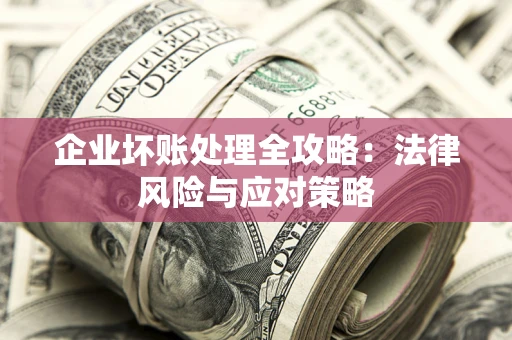 济南企业坏账处理全攻略：法律风险与应对策略
