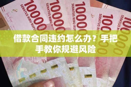 济南借款合同违约怎么办？手把手教你规避风险