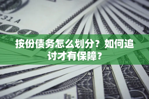 济南按份债务怎么划分？如何追讨才有保障？