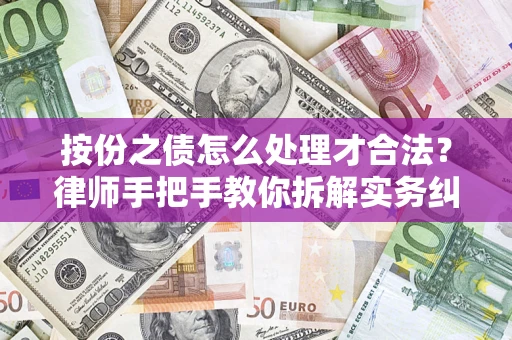 济南按份之债怎么处理才合法？律师手把手教你拆解实务纠纷