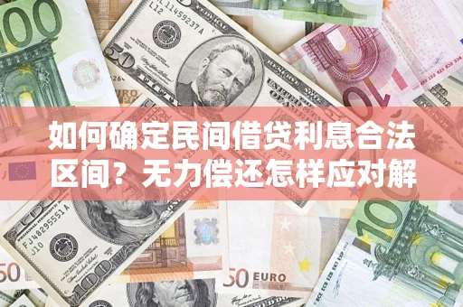济南如何确定民间借贷利息合法区间？无力偿还怎样应对解决法门？