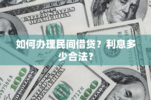 济南如何办理民间借贷？利息多少合法？