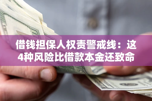 济南借钱担保人权责警戒线：这4种风险比借款本金还致命