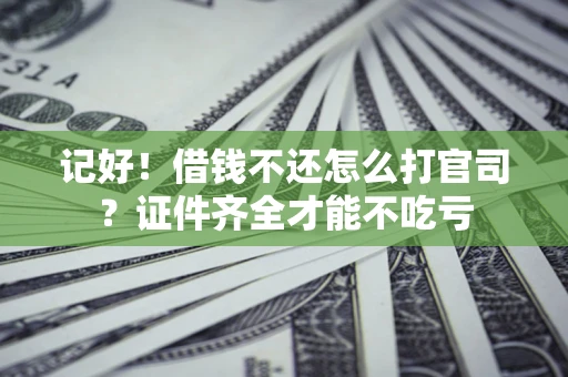 济南记好！借钱不还怎么打官司？证件齐全才能不吃亏