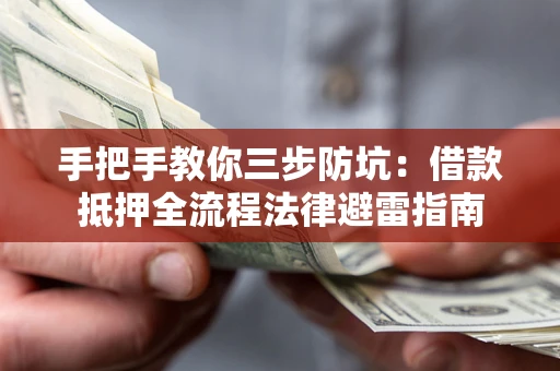济南手把手教你三步防坑：借款抵押全流程法律避雷指南