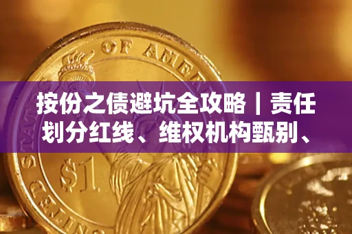 济南按份之债避坑全攻略｜责任划分红线、维权机构甄别、纠纷处理全流程拆解