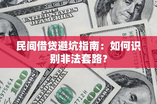 济南民间借贷避坑指南：如何识别非法套路？