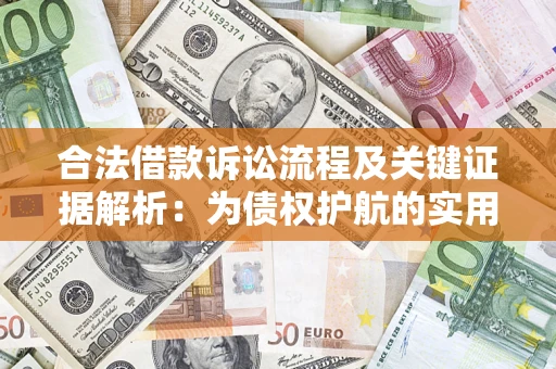 济南合法借款诉讼流程及关键证据解析：为债权护航的实用指南