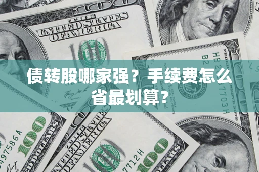 济南债转股哪家强？手续费怎么省最划算？