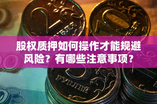 济南股权质押如何操作才能规避风险？有哪些注意事项？