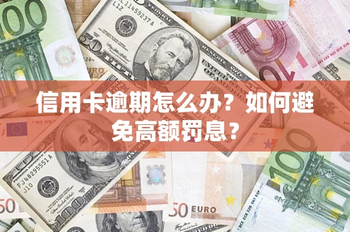 济南信用卡逾期怎么办？如何避免高额罚息？