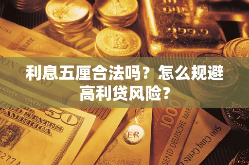 济南利息五厘合法吗？怎么规避高利贷风险？