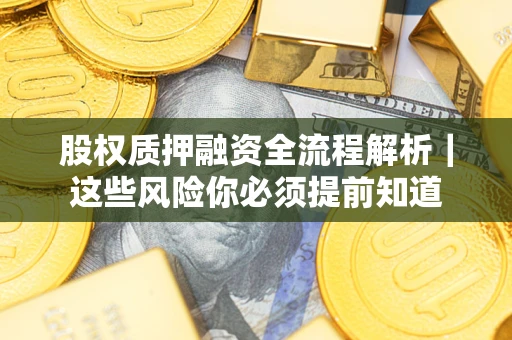 济南股权质押融资全流程解析｜这些风险你必须提前知道