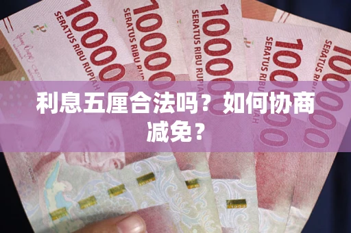 济南利息五厘合法吗？如何协商减免？