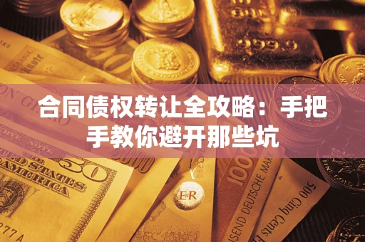 济南合同债权转让全攻略：手把手教你避开那些坑
