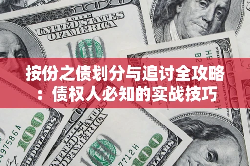 济南按份之债划分与追讨全攻略：债权人必知的实战技巧