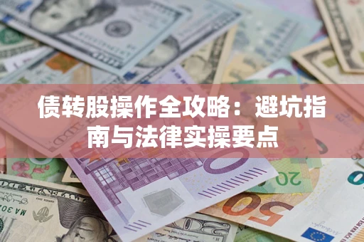 济南债转股操作全攻略：避坑指南与法律实操要点