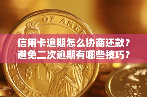 济南信用卡逾期怎么协商还款？避免二次逾期有哪些技巧？