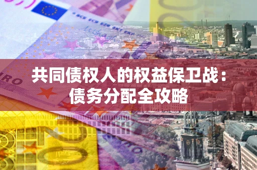 济南共同债权人的权益保卫战：债务分配全攻略