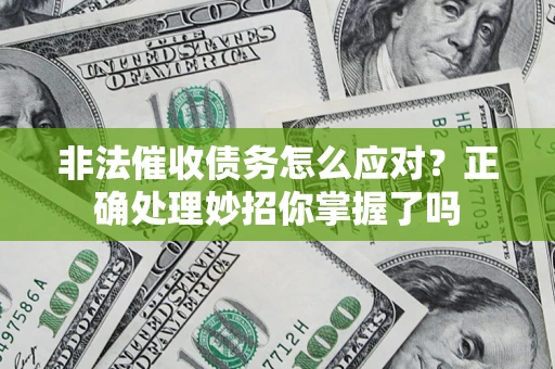 济南非法催收债务怎么应对？正确处理妙招你掌握了吗