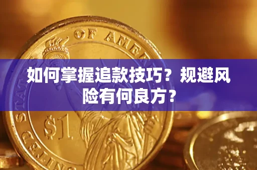 济南如何掌握追款技巧？规避风险有何良方？