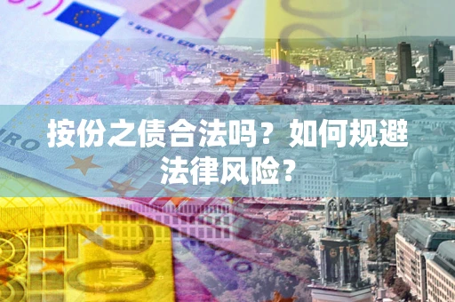 济南按份之债合法吗？如何规避法律风险？