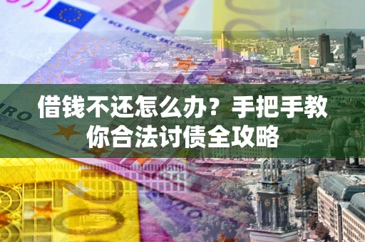 济南借钱不还怎么办？手把手教你合法讨债全攻略