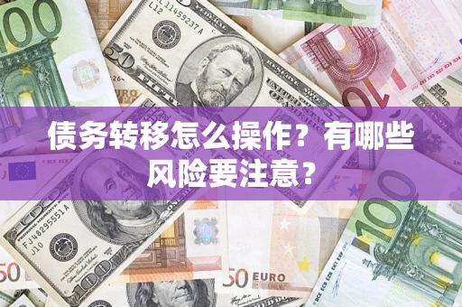 济南债务转移怎么操作？有哪些风险要注意？