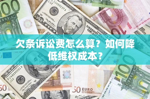 济南欠条诉讼费怎么算？如何降低维权成本？