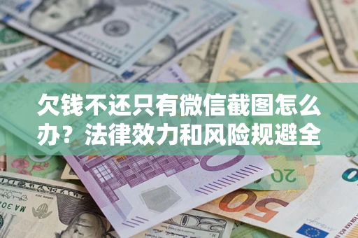 济南欠钱不还只有微信截图怎么办？法律效力和风险规避全解析