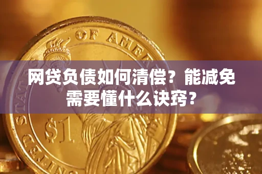 济南网贷负债如何清偿？能减免需要懂什么诀窍？