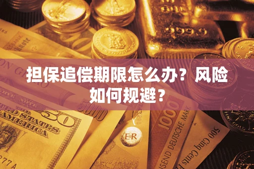 济南担保追偿期限怎么办？风险如何规避？