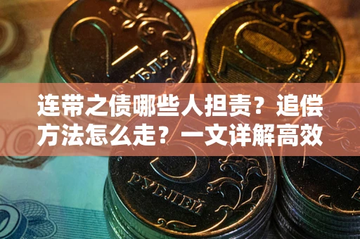 济南连带之债哪些人担责？追偿方法怎么走？一文详解高效维权流程
