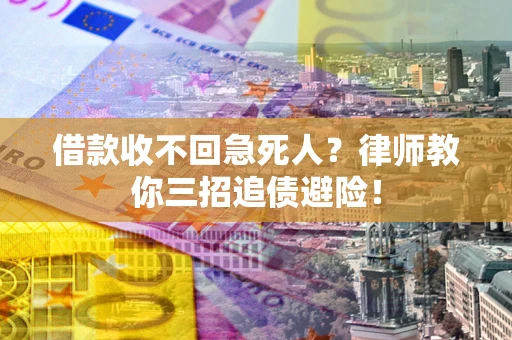 济南借款收不回急死人？律师教你三招追债避险！
