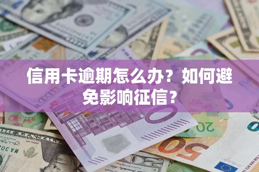 济南信用卡逾期怎么办？如何避免影响征信？