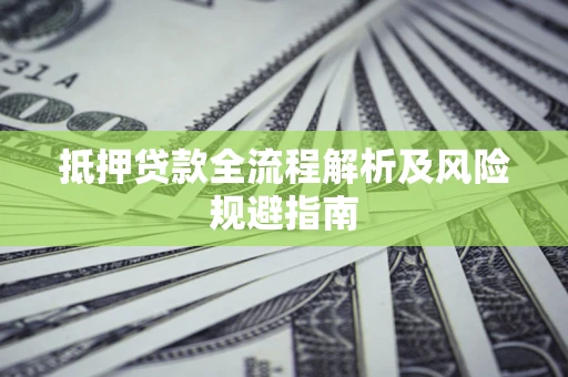 济南抵押贷款全流程解析及风险规避指南