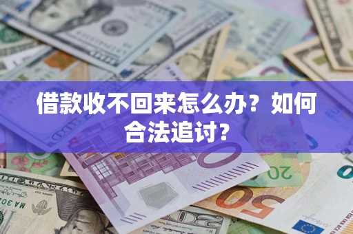 济南借款收不回来怎么办？如何合法追讨？