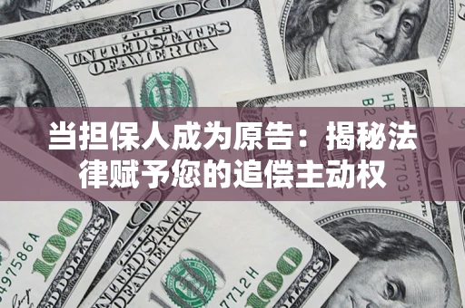 济南当担保人成为原告:揭秘法律赋予您的追偿主动权 济南当担保人成为原告:揭秘法律赋予您的追偿主动权