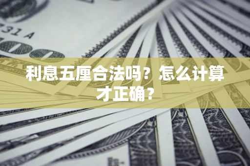 济南利息五厘合法吗？怎么计算才正确？